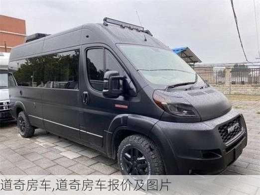 道奇房车,道奇房车报价及图片