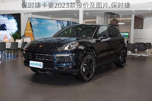 保时捷卡宴2023款报价及图片,保时捷