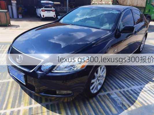 lexus gs300,lexusgs300报价