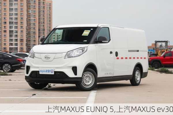 上汽MAXUS EUNIQ 5,上汽MAXUS ev30