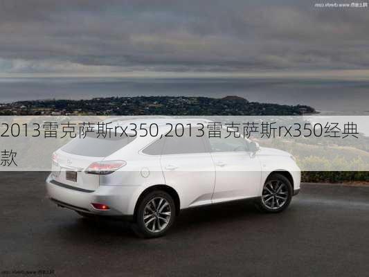 2013雷克萨斯rx350,2013雷克萨斯rx350经典款