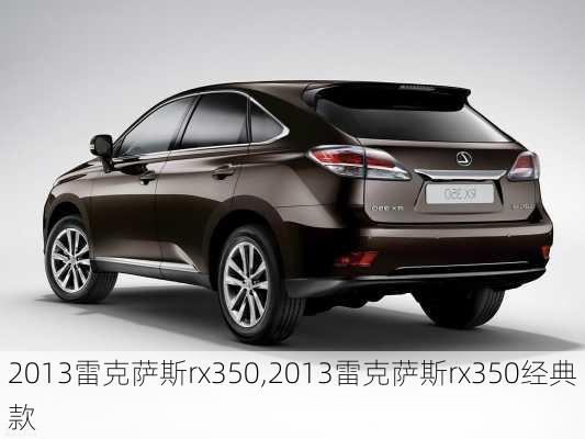 2013雷克萨斯rx350,2013雷克萨斯rx350经典款