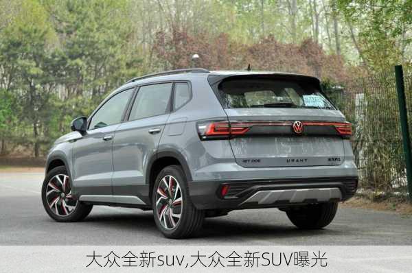 大众全新suv,大众全新SUV曝光