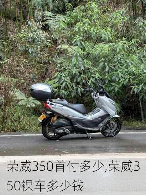 荣威350首付多少,荣威350裸车多少钱