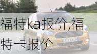 福特ka报价,福特卡报价