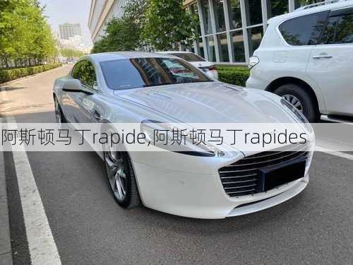 阿斯顿马丁rapide,阿斯顿马丁rapides