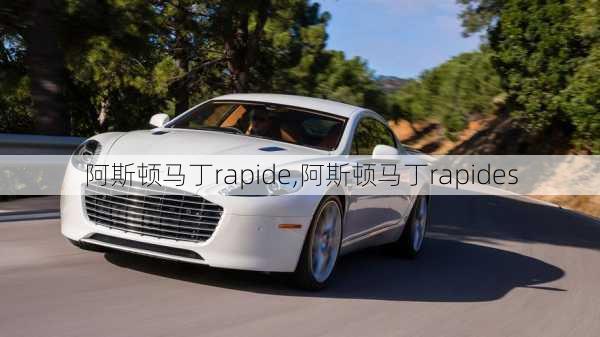 阿斯顿马丁rapide,阿斯顿马丁rapides