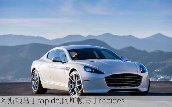 阿斯顿马丁rapide,阿斯顿马丁rapides