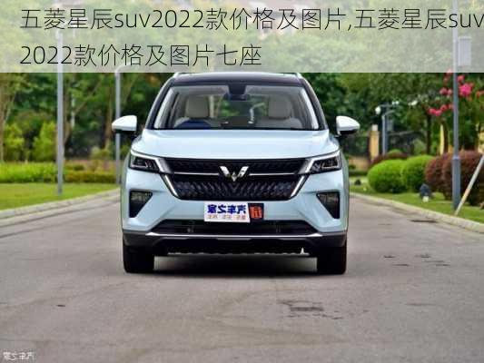 五菱星辰suv2022款价格及图片,五菱星辰suv2022款价格及图片七座