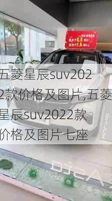 五菱星辰suv2022款价格及图片,五菱星辰suv2022款价格及图片七座