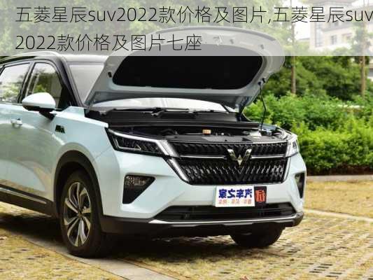 五菱星辰suv2022款价格及图片,五菱星辰suv2022款价格及图片七座