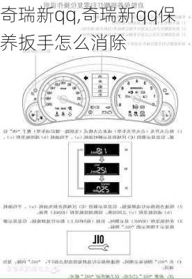 奇瑞新qq,奇瑞新qq保养扳手怎么消除