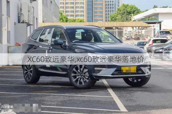 XC60致远豪华,xc60致远豪华落地价