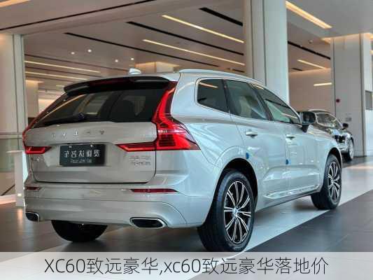 XC60致远豪华,xc60致远豪华落地价