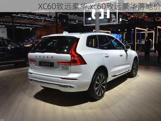 XC60致远豪华,xc60致远豪华落地价