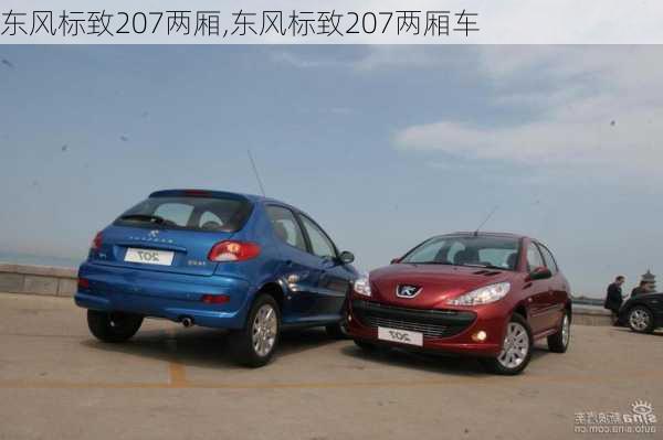 东风标致207两厢,东风标致207两厢车