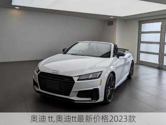 奥迪 tt,奥迪tt最新价格2023款