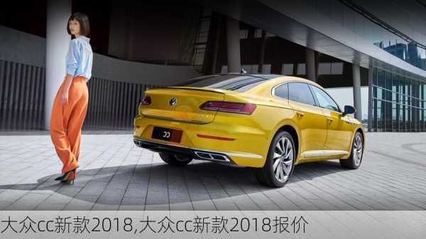 大众cc新款2018,大众cc新款2018报价