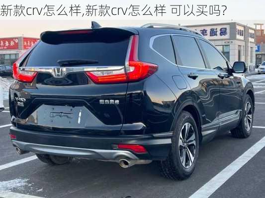 新款crv怎么样,新款crv怎么样 可以买吗?