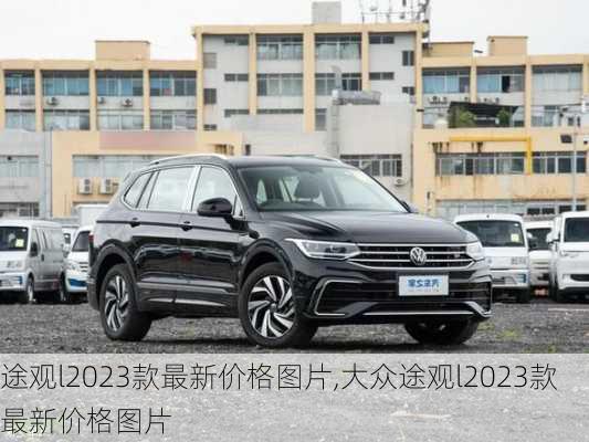 途观l2023款最新价格图片,大众途观l2023款最新价格图片