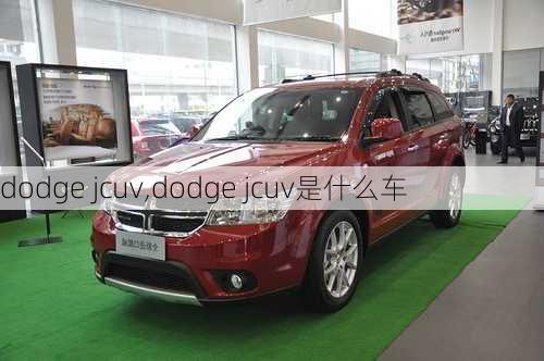 dodge jcuv,dodge jcuv是什么车