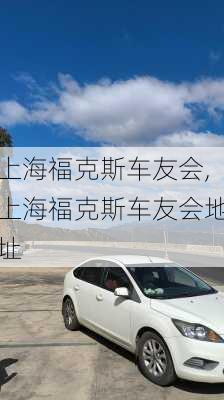 上海福克斯车友会,上海福克斯车友会地址