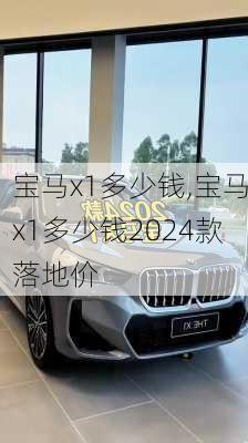 宝马x1多少钱,宝马x1多少钱2024款落地价