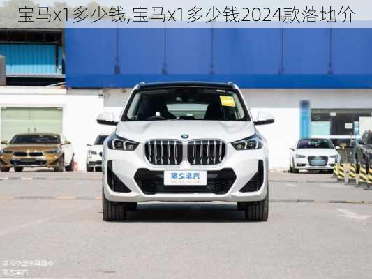 宝马x1多少钱,宝马x1多少钱2024款落地价