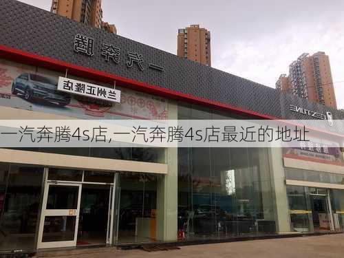 一汽奔腾4s店,一汽奔腾4s店最近的地址