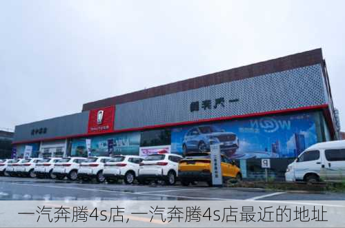 一汽奔腾4s店,一汽奔腾4s店最近的地址