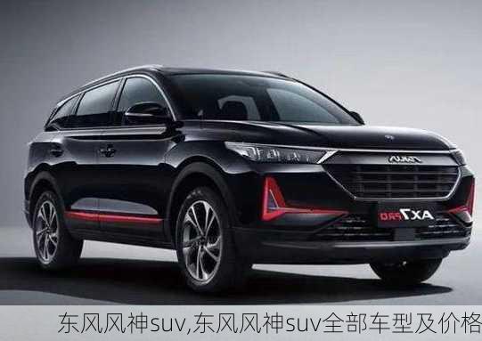 东风风神suv,东风风神suv全部车型及价格