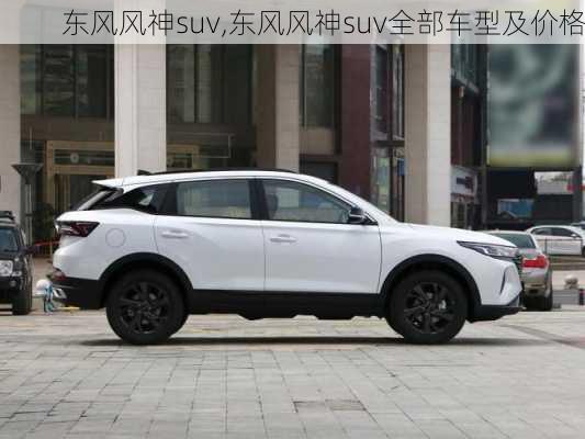 东风风神suv,东风风神suv全部车型及价格