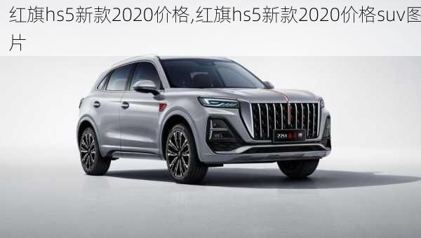 红旗hs5新款2020价格,红旗hs5新款2020价格suv图片