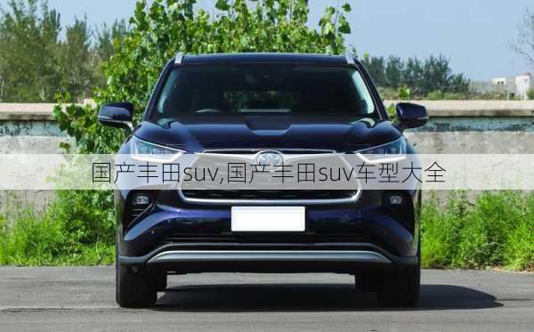 国产丰田suv,国产丰田suv车型大全