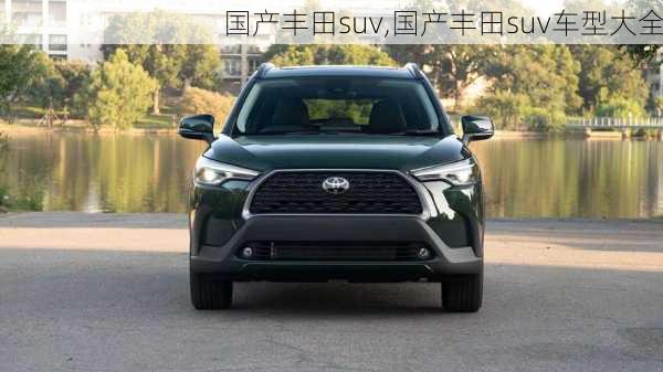 国产丰田suv,国产丰田suv车型大全