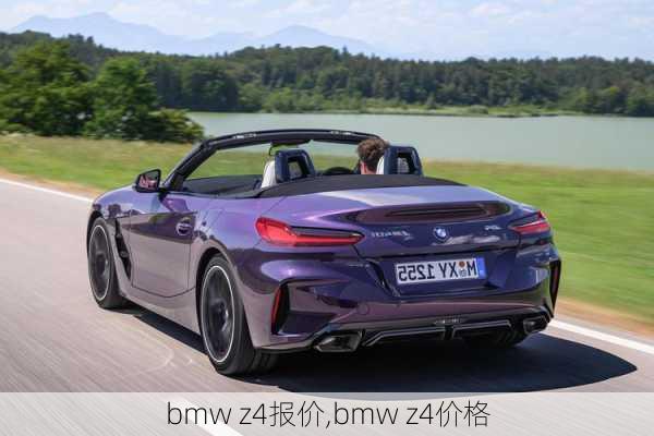 bmw z4报价,bmw z4价格