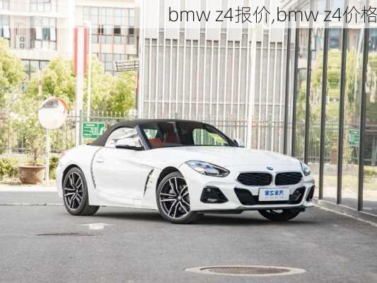 bmw z4报价,bmw z4价格