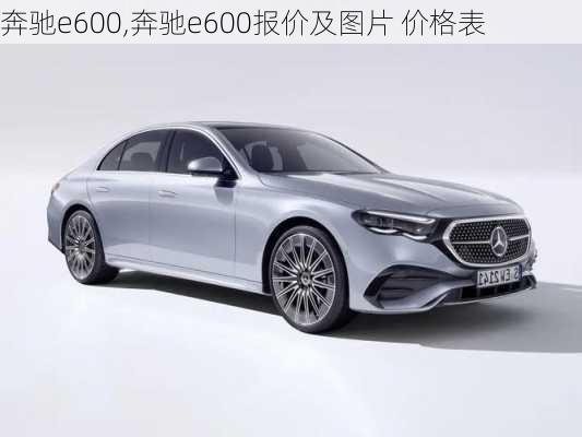 奔驰e600,奔驰e600报价及图片 价格表