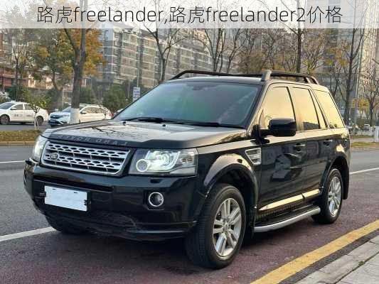 路虎freelander,路虎freelander2价格