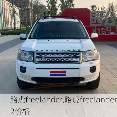 路虎freelander,路虎freelander2价格