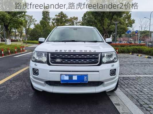 路虎freelander,路虎freelander2价格