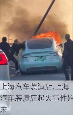 上海汽车装潢店,上海汽车装潢店起火事件始末