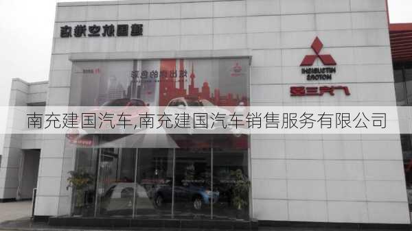 南充建国汽车,南充建国汽车销售服务有限公司