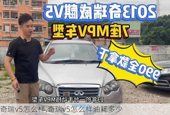 奇瑞v5怎么样,奇瑞v5怎么样油耗多少