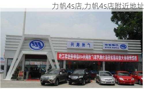 力帆4s店,力帆4s店附近地址