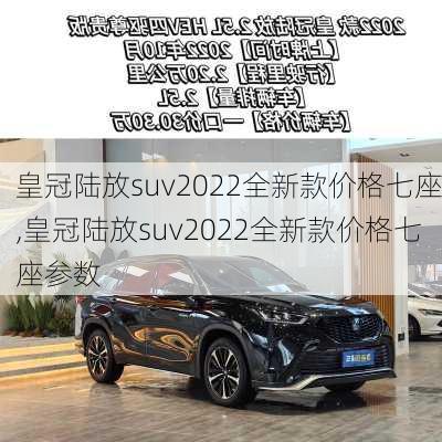 皇冠陆放suv2022全新款价格七座,皇冠陆放suv2022全新款价格七座参数