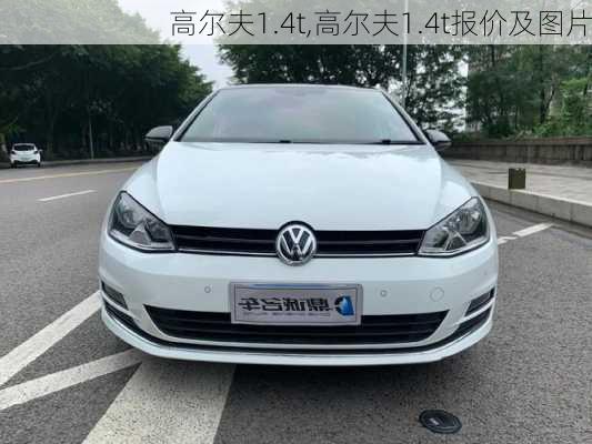 高尔夫1.4t,高尔夫1.4t报价及图片