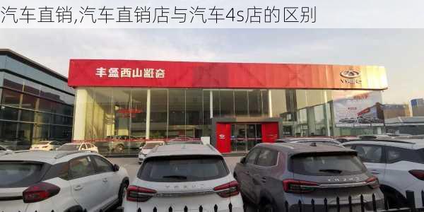 汽车直销,汽车直销店与汽车4s店的区别