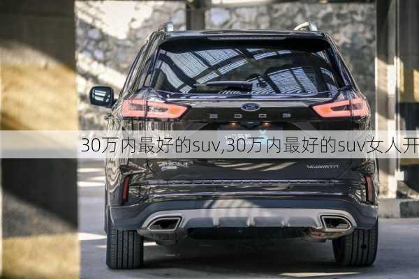 30万内最好的suv,30万内最好的suv女人开