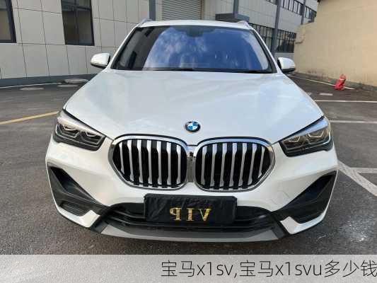 宝马x1sv,宝马x1svu多少钱